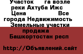 Участок 1,5 га возле реки Ахтуба Ижс  › Цена ­ 3 000 000 - Все города Недвижимость » Земельные участки продажа   . Башкортостан респ.